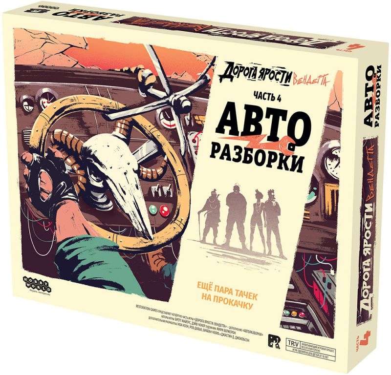 

(EU) Настольная игра Hobby World Дорога ярости: Вендетта. Авторазборки (доп)