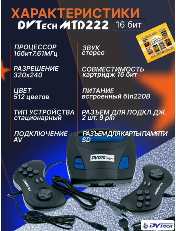 Игровая приставка 16-бит DVTech MTD 222 игры