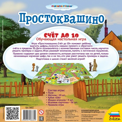 Настольная игра ZVEZDA Простоквашино: Счет до 10 (Обучающая) (ZV-8682)