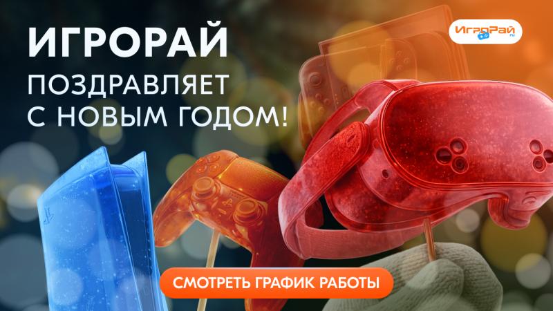 ИгроРай поздравляет с наступающим новым годом 2026!