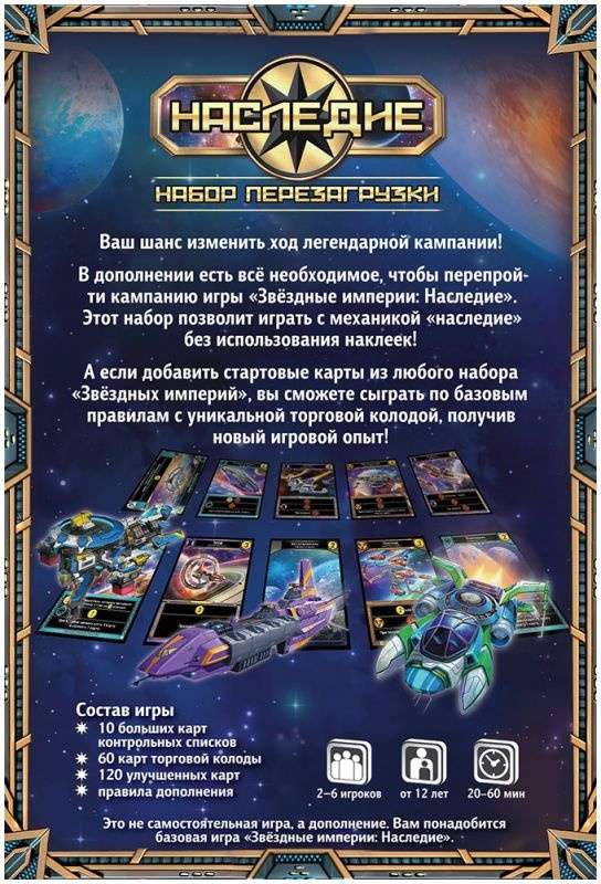 (EU) Настоьная игра Hobby World Звездные империи: Наследие. Набор перезагрузки (доп)