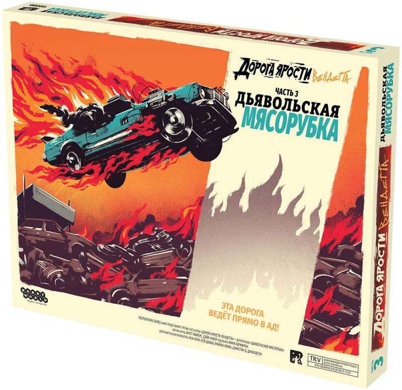 (EU) Настольная игра Hobby World Дорога ярости: Вендетта. Дьявольская мясорубка (доп)
