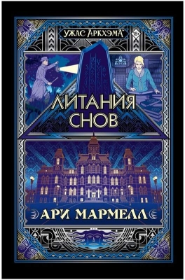 (EU) Настольная игра Hobby World Ужас Аркхэма: Литания снов