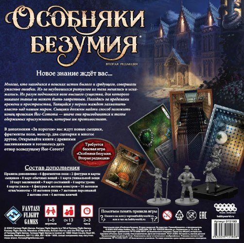 Настольная игра Hobby World Особняки безумия Вторая редакция: За порогом (915180)