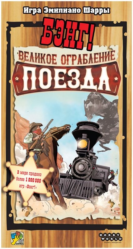 (EU) Настоьная игра Hobby World Бэнг! Великое ограбление поезда (доп)