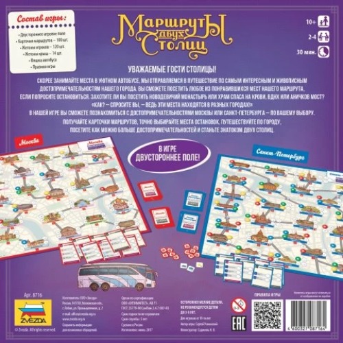 Настольная игра ZVEZDA Маршруты двух столиц (ZV-8716)
