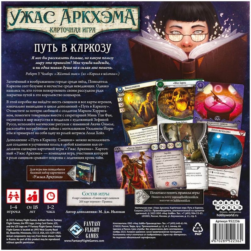 (EU) Настоьная игра Hobby World Ужас Аркхэма. Карточная игра: Путь в Каркозу. Сыщики (доп)