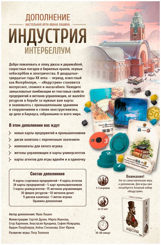 (EU) Настольная игра Hobby World Индустрия: Интербеллум (доп)