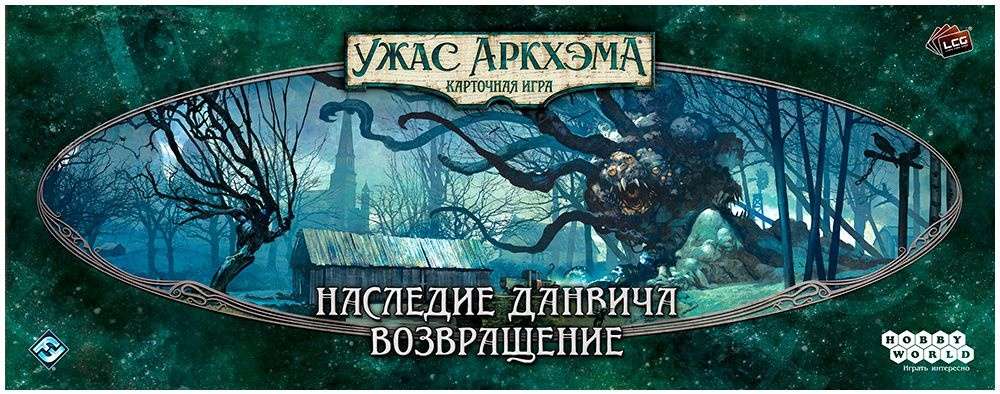 (EU) Настоьная игра Hobby World Ужас Аркхэма. Карточная игра: Наследие Данвича. Возвращение (доп)