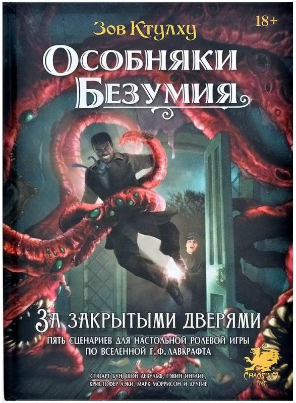 

(EU) Настольная игра Hobby World Зов Ктулху: Особняки безумия. За закрытыми дверями (доп)