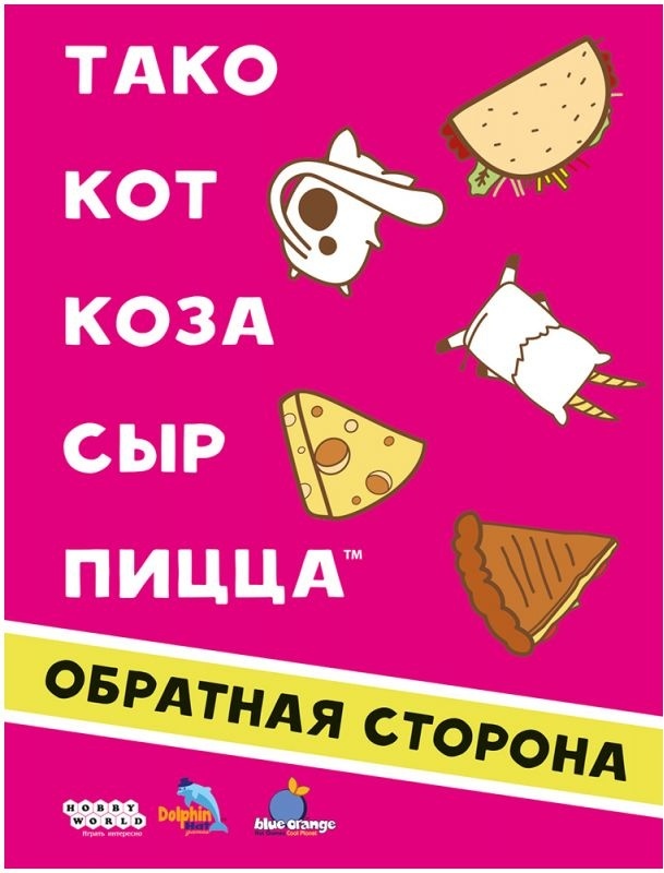(EU) Настольная игра Hobby World Тако, кот, коза, сыр, пицца: Обратная сторона