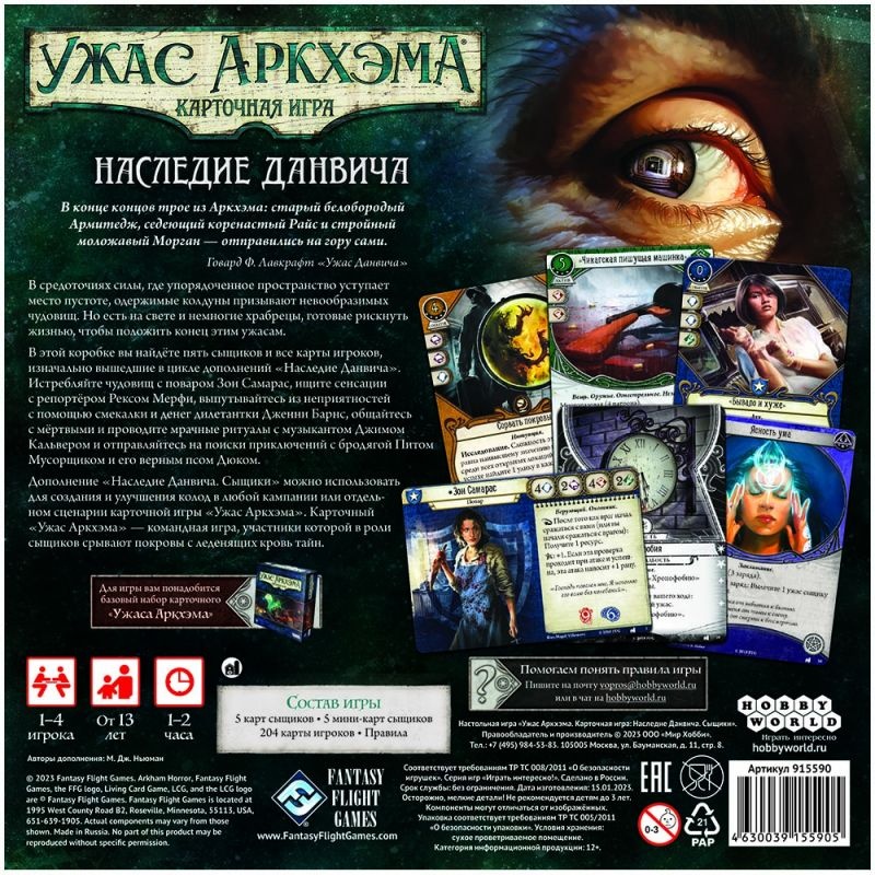 (EU) Настоьная игра Hobby World Ужас Аркхэма. Карточная игра: Наследие Данвича. Сыщики (доп)