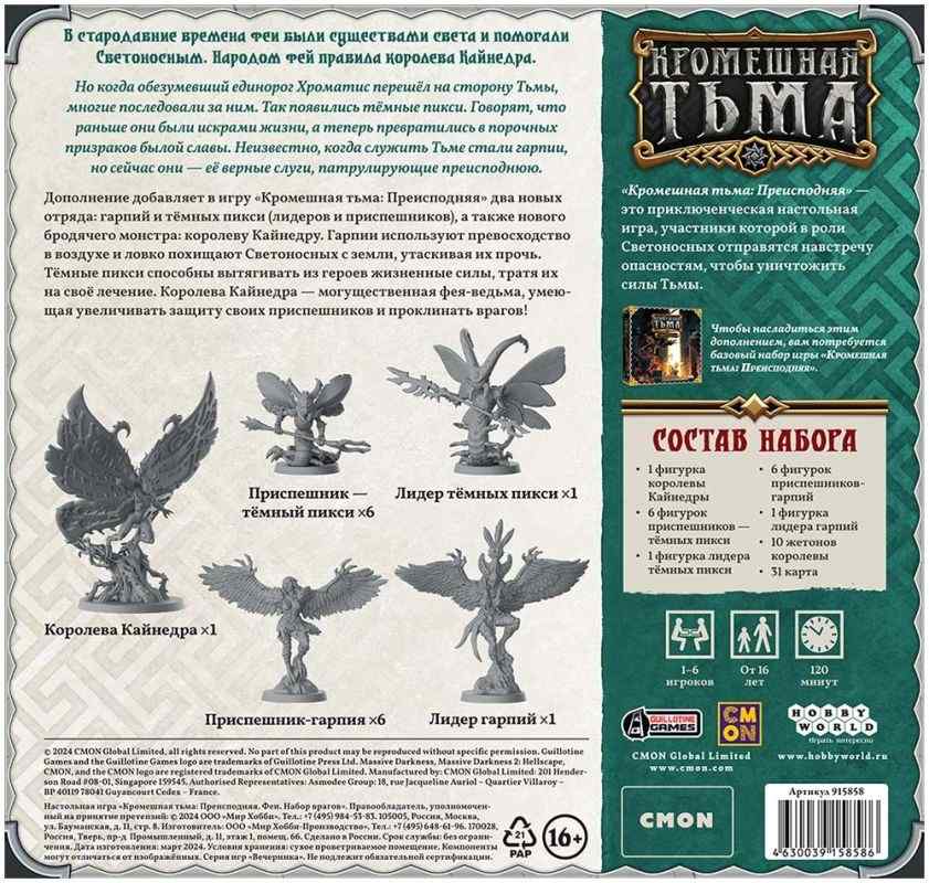 (EU) Настольная игра Hobby World Кромешная тьма: Преисподняя. Феи. Набор врагов (доп)