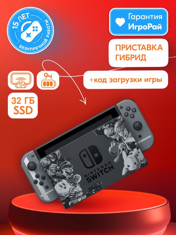 Nintendo Switch 32GB Super Smash Bros. Limited Edition + Игра