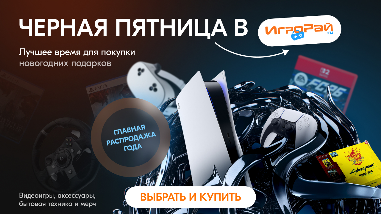Черная пятница 2025 в ИгроРай!