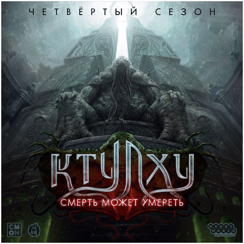 (EU) Настольная игра Hobby World Ктулху: Смерть может умереть. Четвёртый сезон (доп)