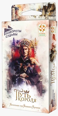(EU) Настольная игра Стиль жизни Повороты судьбы: Путь короля