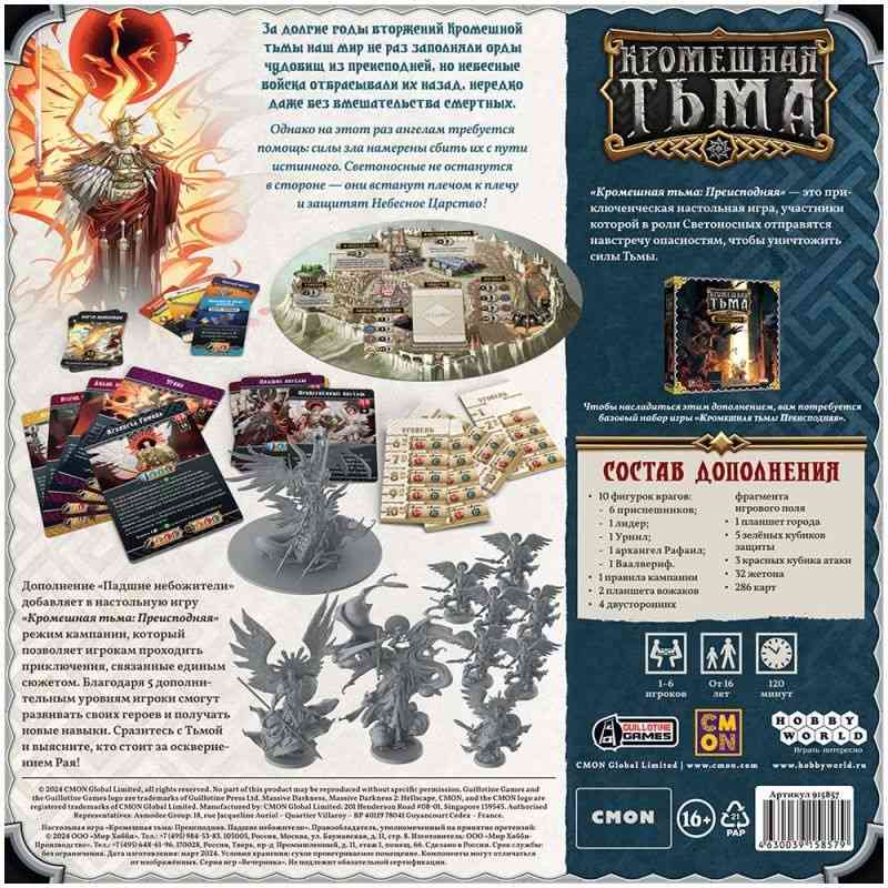 (EU) Настольная игра Hobby World Кромешная тьма: Преисподняя. Падшие небожители (доп)