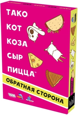 (EU) Настоьная игра Hobby World Тако, кот, коза, сыр, пицца: Обратная сторона