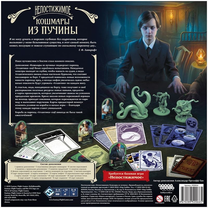 (EU) Настольная игра Hobby World Непостижимое: Кошмары из пучины (доп)