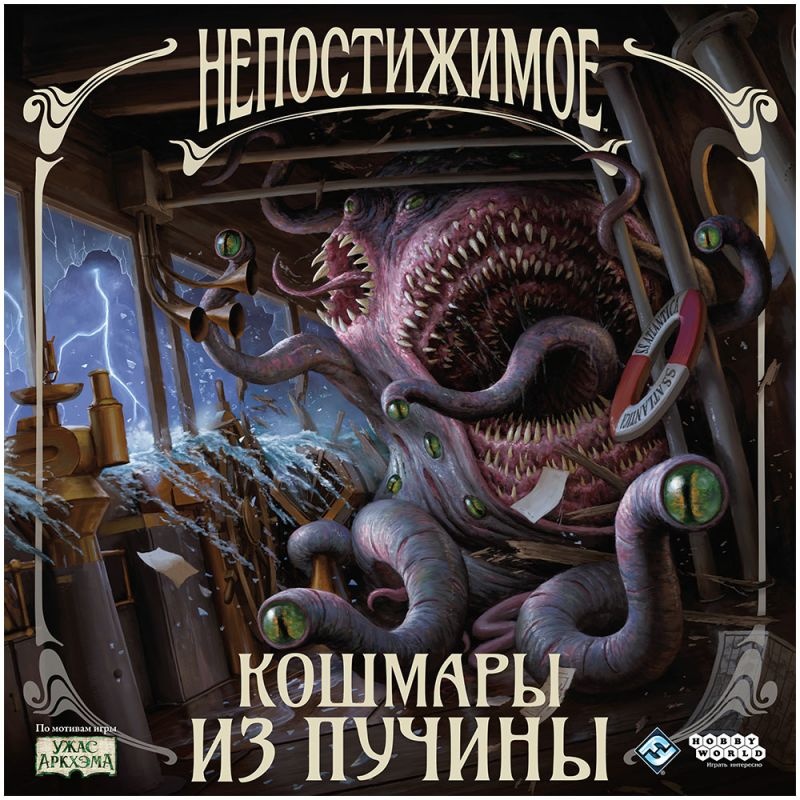 (EU) Настольная игра Hobby World Непостижимое: Кошмары из пучины (доп)