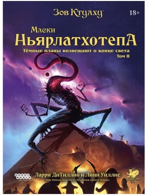 (EU) Настольная игра Hobby World Зов Ктулху: Маски Ньярлатхотепа. Том II (доп)