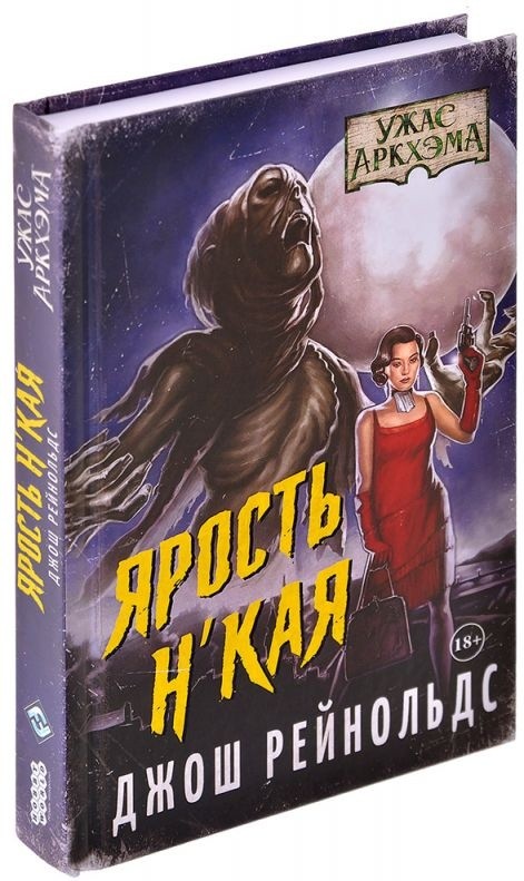 (EU) Настольная игра Hobby World Ужас Аркхэма: Ярость Н’Кая. Повесть