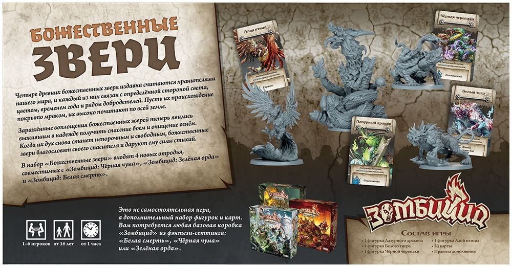 (EU) Настольная игра Hobby World Зомбицид: Белая смерть. Божественные звери (доп)