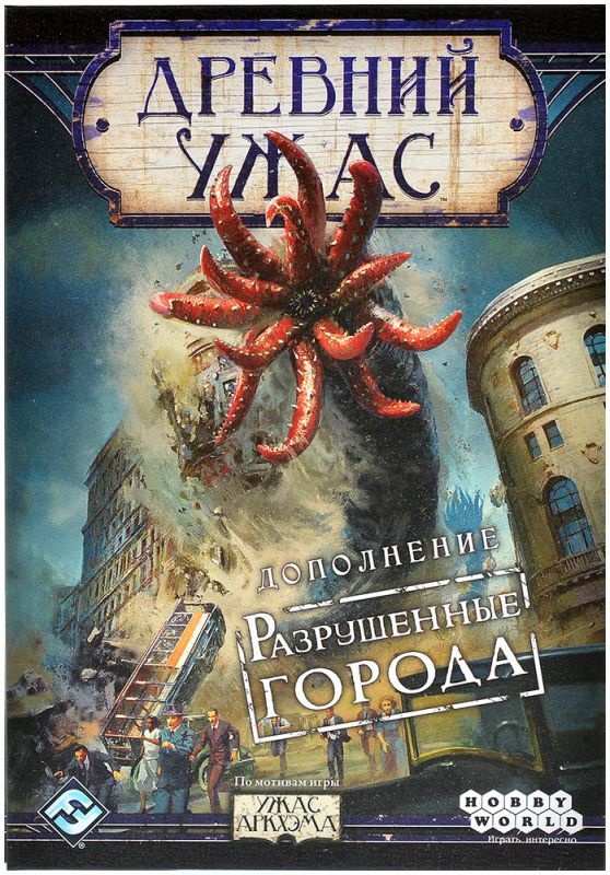 (EU) Настольная игра Hobby World Древний ужас. Разрушенные города (доп)