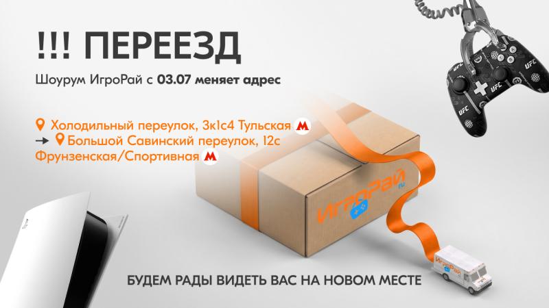 Шоурум ИгроРай меняет адрес