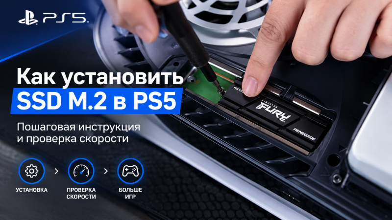 Как установить SSD M.2 в PS5 — пошаговая инструкция и проверка скорости