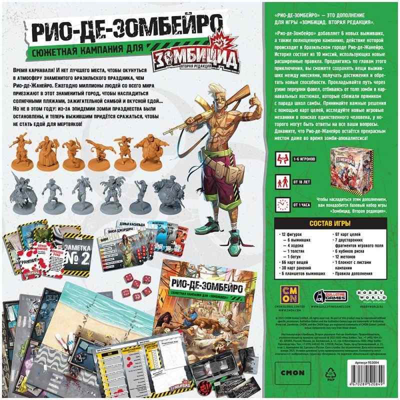 (EU) Настольная игра Hobby World Зомбицид. Вторая редакция: Рио-де-Зомбейро (доп)