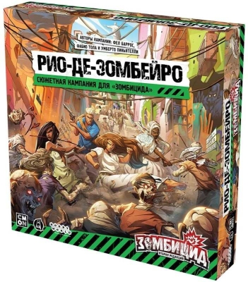 (EU) Настольная игра Hobby World Зомбицид. Вторая редакция: Рио-де-Зомбейро (доп)