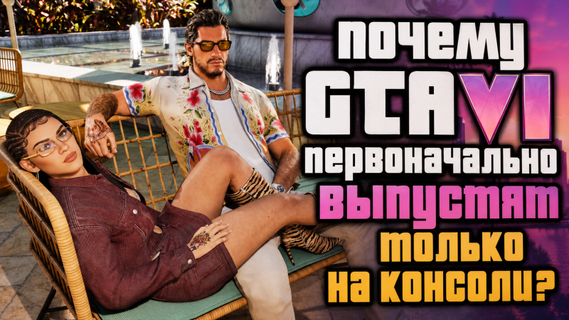Экс-продюсер Rockstar раскрыл производственную философию студии, или почему GTA VI не выпустят на ПК сразу