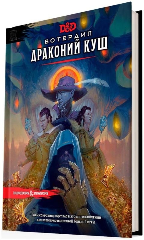 (EU) Настоьная игра Hobby World Dungeons & Dragons. Вотердип: Драконий куш (доп)