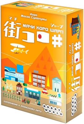 (EU) Настоьная игра Hobby World Мачи Коро Шарп (доп)