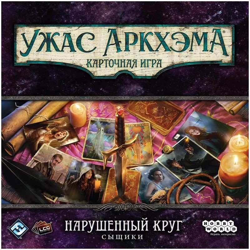 (EU) Настоьная игра Hobby World Ужас Аркхэма. Карточная игра: Нарушенный круг. Сыщики (доп)