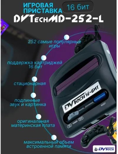 Игровая приставка 16-бит DVTech MD lit 252 игры