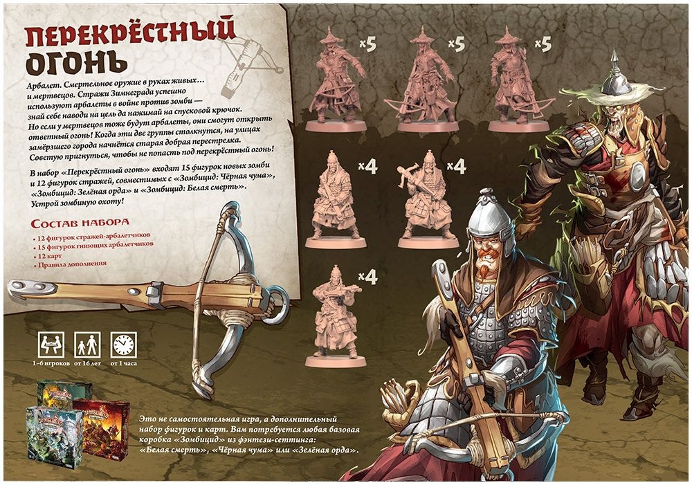 (EU) Настольная игра Hobby World Зомбицид: Белая смерть. Перекрестный огонь (доп)