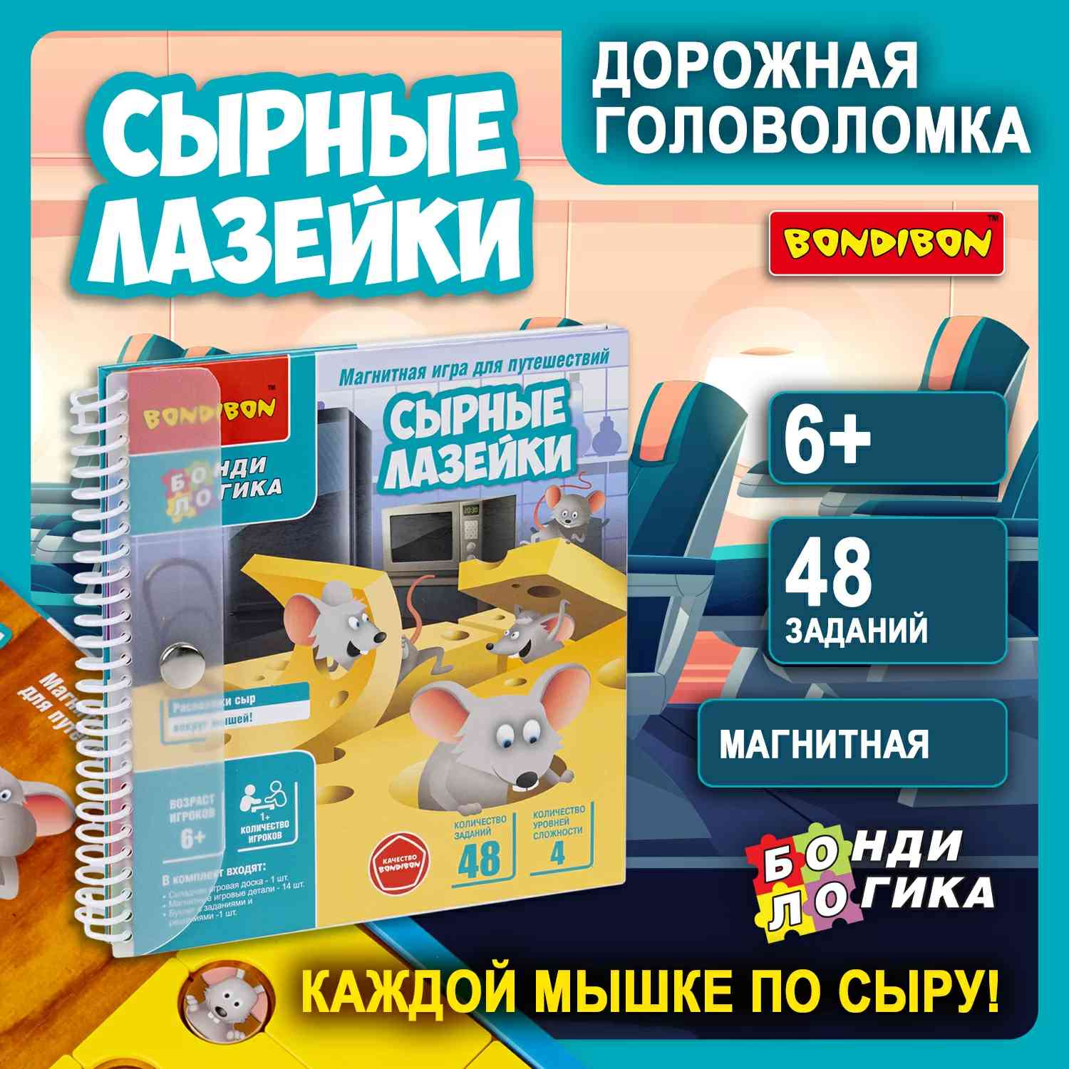 (EU) Настольная игра Bondibon Магнитная игра для путешествий «Сырные лазейки»