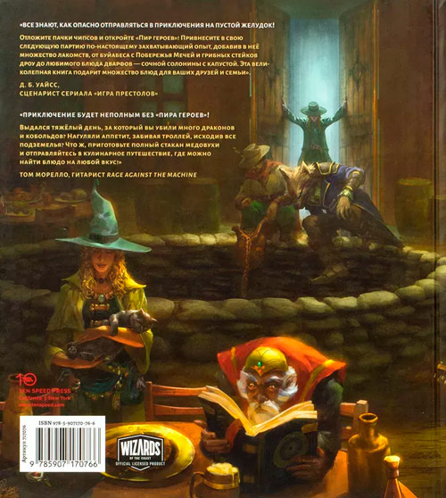 Настольная игра Hobby World Dungeons & Dragons. Пир героев: Официальная поваренная книга (717076)