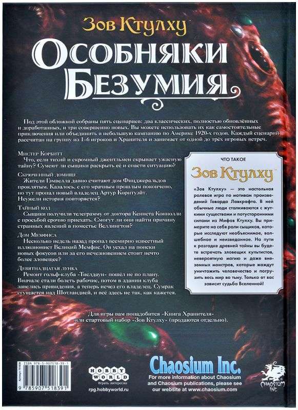 (EU) Настольная игра Hobby World Зов Ктулху: Особняки безумия. За закрытыми дверями (доп)