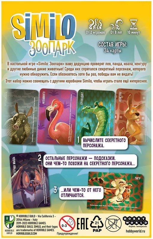 (EU) Настоьная игра Hobby World Similo: Зоопарк