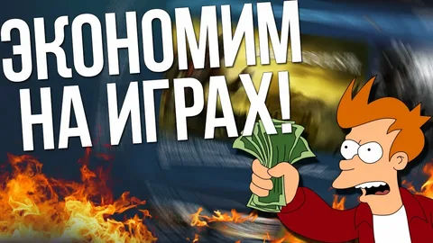 Как экономить на играх в 2026 — подписки, акции, лайфхаки