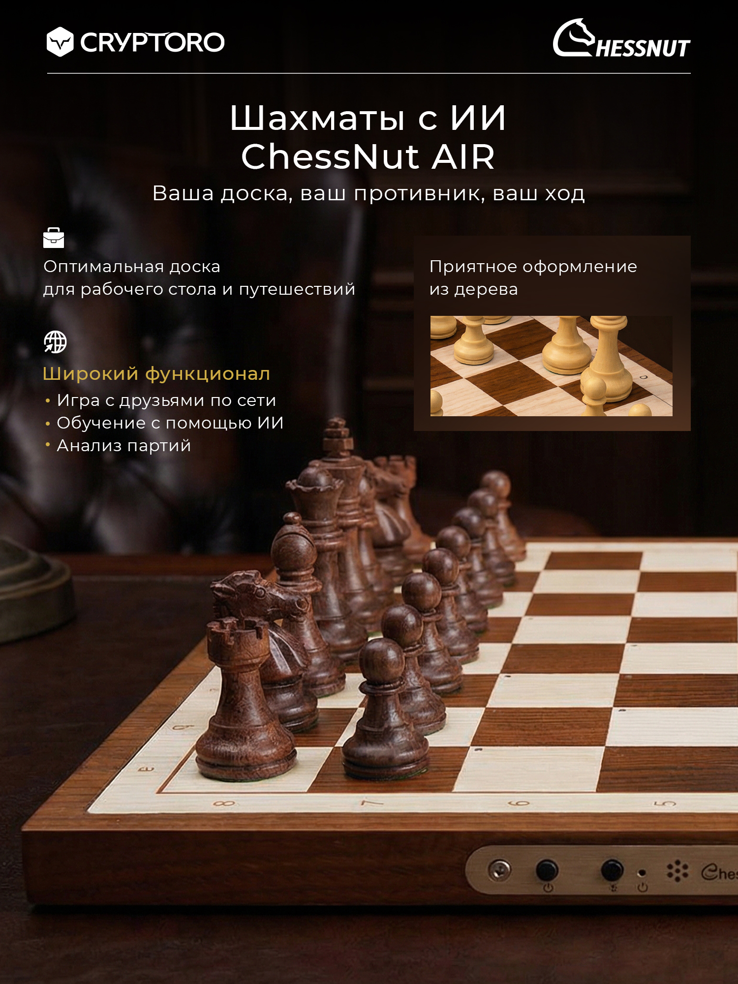 Шахматы Chessnut Air с искусственным интеллектом