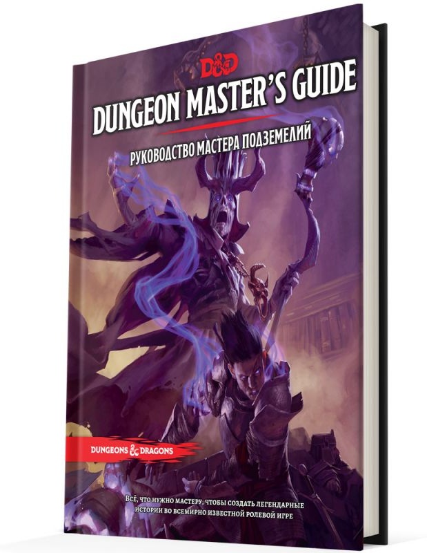 (EU) Настольная игра Hobby World Dungeons & Dragons. Руководство мастера подземелий (доп)
