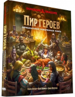 Настольная игра Hobby World Dungeons & Dragons. Пир героев: Официальная поваренная книга (717076)