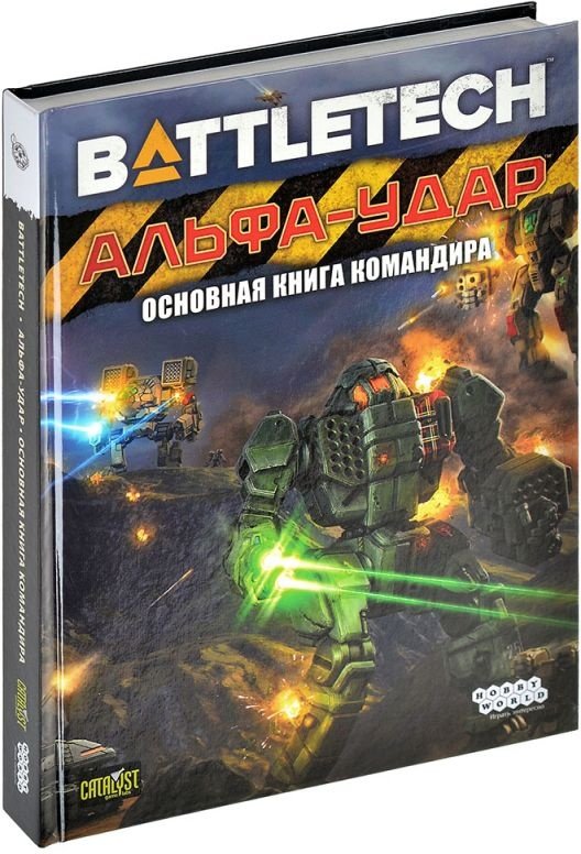 (EU) Настоьная игра Hobby World BattleTech: Альфа-удар. Основная книга командира (доп)