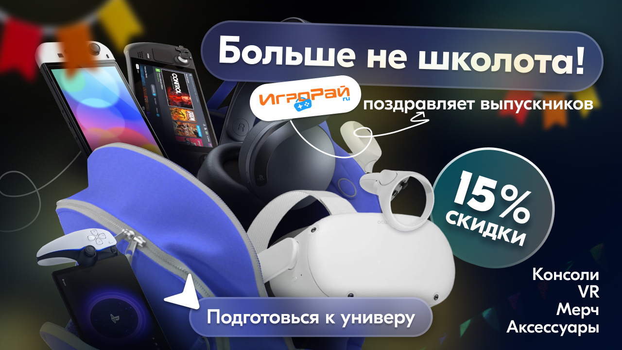 Апгрейднись от школьника до студента вместе с ИгроРай!