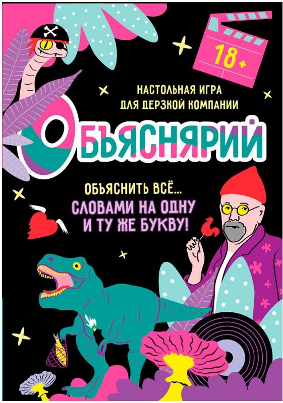 (EU) Настольная игра Hobby World Объяснярий 18+